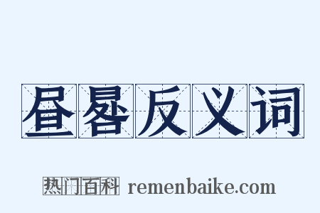 昼晷反义词是什么意思的图片